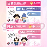 聯通 日本 上網通話 6日/8日 數據卡 Japan travel sim