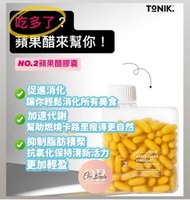[品牌授權] ToNIK有機蘋果醋膠囊120粒膠囊 NO.2 (不含麩質)