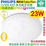 PHILIPS 飛利浦 CL505 AIO 多功能 天花燈 吸頂燈 23W 簡約白 Toba Plain（已包遙控器）實店經營 香港行貨 保用兩年