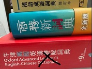 牛津高階英漢雙解詞典 第9版 商務新詞典 漢語成語詞典