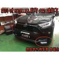 小鳥的店 豐田RAV4五代 MODELLISTA前下巴 TRD後下巴 空力套件 無鍍鉻黑 日行燈 