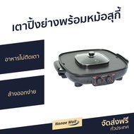 🔥ขายดี🔥 เตาปิ้งย่างพร้อมหม้อสุกี้ Smarthome อาหารไม่ติดเตา ล้างออกง่าย SM-EG1802 - เตาปิ้งย่าง เตาปิ้งย่างอเนกประสงค์ หม้อชาบูไฟฟ้า เตาย่างไฟฟ้า เตาปิ้งย่างไฟฟ้า เตาบาร์บีคิว เตาปิ้งย่างชาบู กระทะปิ้งย่างไฟฟ้า เตาหมูกระทะไฟฟ้า electric grill