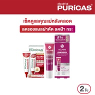 เซ็ตดูแลคุณแม่หลังคลอด ลดเลือนรอยแผลผ่าตัด  ลดเลือนรอยฝ้า กระ Puricas Advanced 20g และ Melamii 15g.