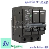 Schneider ลูกเซอร์กิต 3P ตัวเลือก 10A 16A 20A 25A 32A 40A 50A 63A 6KA/415V QO3VSC6T เบรกเกอร์  ลูก เ