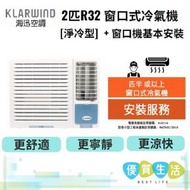 海迅空調 - HW018N 2匹R32 窗口式冷氣機[淨冷型]+ 窗口機基本安裝