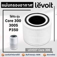 ไส้กรองอากาศ Levoit core 300 / 300S / P350 Air Purifier Filter ไส้กรองเครื่องฟอกอากาศ Levoit