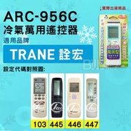 [百威電子] 冷氣萬用遙控器 ( 適用品牌： Trane 銓宏  ) ARC-956C 冷氣遙控器 遙控器 萬用