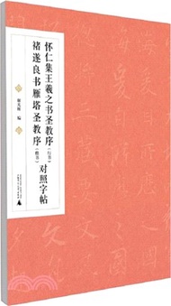 懷仁集王羲之書聖教序《行書》褚遂良書雁塔聖教序《楷書》對照字帖（簡體書）