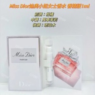 DIOR - Miss Dior迪奧小姐女士香水 1ML 香精版Parfum（平行進口）