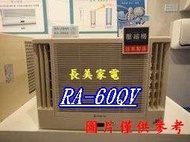 中和-長美 HITACHI 日立冷氣《標按》 RA-60QV/RA60QV 變頻窗型側吹式冷氣 適9-11坪