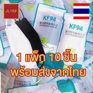 ✨หน้ากากอนามัย KF94 1 แพ็ก 10 ชิ้น✨ ส่งไว ของอยู่ในไทย หน้ากากอานามัย ระบายอากาศได้ดี ไม่อึดอัด ทรงเกาหลี หนา 4 ชั้น แมสKF