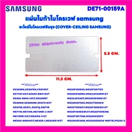 แผ่นไมก้าไมโครเวฟ Samsung ขนาด 11.5x5.5 cm. สามารถเทียบใช้ได้กับ Samsung ได้หลายรุ่น #อะไหล่ #ไมโครเวฟ #ไมก้า