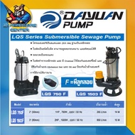 ปั้มจุ่มสแตนเลส ไดโว่ ดูดโครน ใบพัดหนา ทนทานสูง มีลูกลอย DAYUAN รุ่น LQS/F (มีกำลังมอเตอร์/ขนาดท่อ