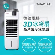 【家電王朝】TELEFUNKEN德律風根8升晶片製冷冰冷扇 LT-8AC1741 業界首創電子晶片製冷