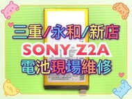 【台北明曜/三重/永和】SONY Z2A 電池 電池維修 電池更換 換電池