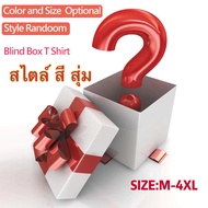 Surprise Blind Box (M-4XL) (40-150 Kg.) Random T-Shirt Bag Style Summer Fashion Wear Baju T Shirt Pe