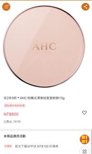 AHC光澤霜+氣墊粉餅