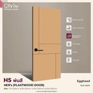 (PRE-ORDER 7-10 DAY) ประตูภายนอก HERs 2 PLASTWOOD รุ่นH5.พ่นสี ทนแดดทนฝน ติดตั้งบานเลื่อนได้