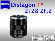 ＠佳鑫相機＠（全新品）Zeiss蔡司 ZF.2 Distagon T* 28mm F2 公司貨 ZF2 Nikon用