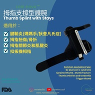 cool-novo™拇指支撐型護腕 Thumb Splint with Stays | 媽媽手 | 腱鞘炎 | 拇指扭傷 | FDA認證