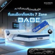 SOLOMON ที่นอน Pocketสปริง BABE 9 นิ้ว (364511-733950010)