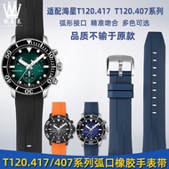 Liangmeilai Adapt to TISSOT TISSOT 1853 Starfish T120407A/T120417A Arc Rubber Watch Strap
