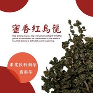 蜜香紅烏龍 烏龍茶 台灣特色茶 冷泡茶/專業飲料用茶/商用茶/150g/$150/包