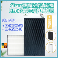 河田生活 - Sharp聲寶 空氣清新機 HEPA濾網+活性碳濾網 (代用 - 適用於KI-N50A-W/KI-N50A-H) (1套兩件)