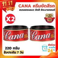 (ชุด2ชิ้น)CANA ครีมกาน่า ครีมขัดสีรถ 220 กรัม ยาขัด​เงากาน่า น้ำยาขัดเงา ครีมขัด เคลือบสีรถยนต์