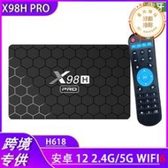 x98h pro機頂盒 h618雙頻wifi 4k高清網絡播放電視盒子tv box