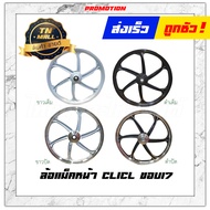 Click110-I ล้อแม็ก ล้อแม็กหน้า ล้อแม็กหลัง ขอบ17 Click Scoopy-I 2009-2018 ไอคอน ยี่ห้อ Racing boy (ราคา ต่อ 1 วง)