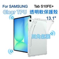 (四角氣囊) Samsung Galaxy Tab S10 FE+ 13.1" 清晰透明橡膠 TPU平板保護殼, 全包軟殼, 平板套吸震緩衝保護 Tabletcase, 防摔TPU