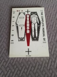 《完全自殺手冊》中文版