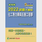 研究所2022試題大補帖【化工熱力學與反應工程學】(106~110年試題)[適用臺大、清大、中央、中興、成大、臺科大、北科大、中正研究所考試] (電子書) 作者：林隆