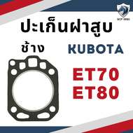 ปะเก็นฝาสูบ ช้าง คูโบต้า รุ่น ET70 ET80 ET95 ET110 ET115 RT77 RT80 RT90 RT100 RT110 RT120 KND3 KND40