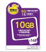 鴨聊佳- 5G 中國+澳門15日/ 10GB全速 上網卡 電話卡 數據卡