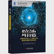 暗池：高頻交易及人工智能大盜顛覆金融世界的對決 作者：（美）帕特森