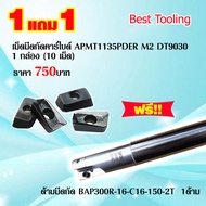 เม็ดมีดกัดคาร์ไบด์ APMT1135DER M2 DT9030 1กล่อง 10เม็ด เม็ดมีดกลึง เม็ดมีดกลึงcnc เม็ดมีดกลึงinsert 