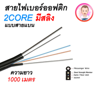 สายไฟเบอร์ออฟติก 2 Core+สลิง FTTH แบบสายแบน ความยาว 1000 เมตร