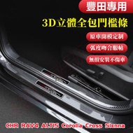 台灣現貨豐田 碳纖維 門檻條 RAV4 ALTIS Corolla Cross SIENNA 改裝內飾 卡夢 迎賓踏板