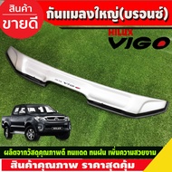 ดักแมลง กันแมลง ใหญ่ สีบรอนเงิน รุ่น มีสกู๊ป เครื่อง3000 CC โตโยต้า วีโก้ Toyota Vigo 2005 2006 2007