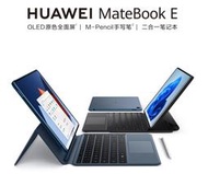 ※瘋3C※【代購/預購】大陸版-華為 MateBook E 2022