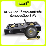 AOVA (เอโอวา) เตาแก๊สกระจกนิรภัยหัวทองเหลือง 3 หัว (หัวฟู่) ไฟแรง ร้อนเร็ว ใช้พร้อมกันได้ 3 หัว หน้าเตากระจกนิรภัย แถมฟรี กระทะใบใหญ่