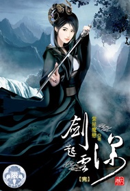 劍起雲深(16) -  Ebook 紫屋魔戀