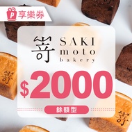 【享樂券】SAKImoto嵜本｜高級生吐司專門店｜餘額型電子禮券2000元