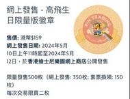 香港迪士尼 Disney 2024 pin 高飛 生日限定 徽章 襟章
