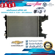 หม้อน้ำรถยนต์  CHEVROLET CRUZE 1.6  ปี 2011 – 2015 เกียร์ธรรมดา (G347) แท้FRIG AIR