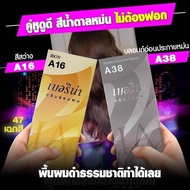 Berina สีน้ำตาลหม่น A16+A38 (รวม 2 กล่อง) คู่หูดูดี ไม่ต้องฟอก