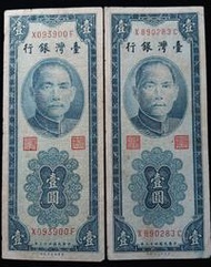 民國43年藍色壹圓1元共2張