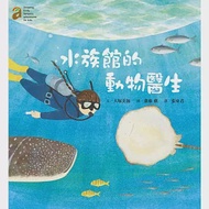 水族館的動物醫生(隨書附贈愛上澎湖水族館海報50*78cm) 作者：大塚美加